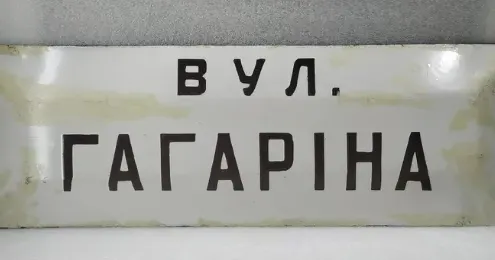 Ілюстративне фото 30 травня члени робочої групи з впорядкування найменувань об'єктів топоніміки, що працює при Зміївській міській раді, визначилися з переліком вулиць, провулків, тупиків і в'їздів у м.Змієві, що підлягають перейменуванню