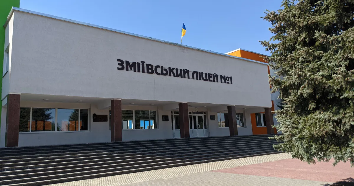 Зміївський ліцей №1 Три академічних ліцеї та пониження ступенів інших шкіл: у Змієві ухвалили Перспективний план оптимізації мережі на порталі Gromada Group