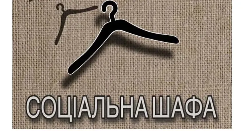 Ілюстративне фото Громадська організація незабаром презентує новий довгостроковий проєкт, де кожна людина зможе на безоплатній основі отримати речі для себе та своєї родини