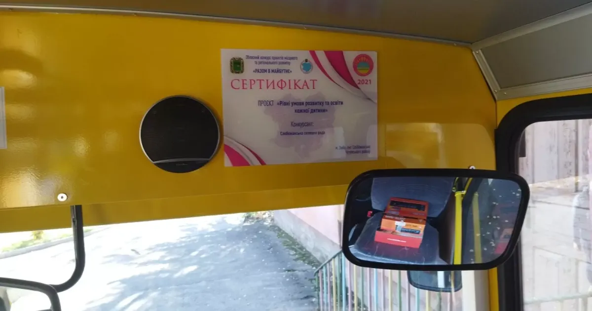 Це стало можливим в результаті реалізації проєкту «Рівні умови розвитку та освіти кожної дитини».