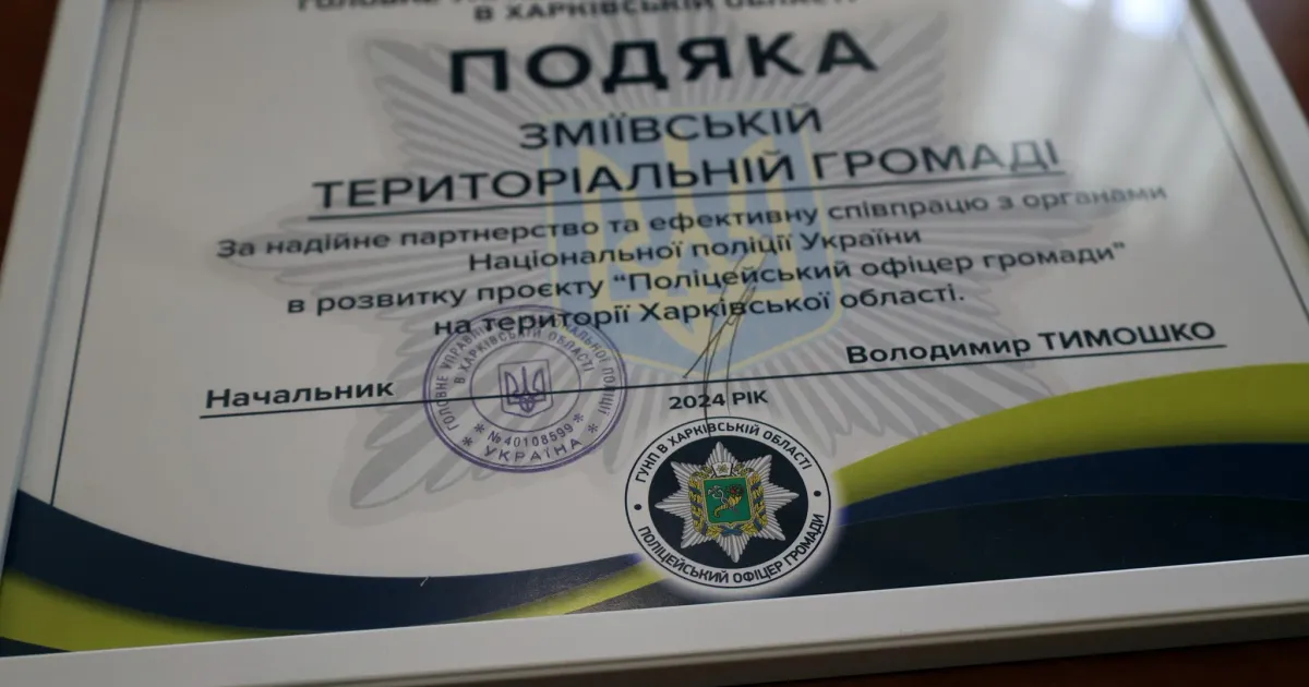 Фото - Зміївська міська рада Зміїв відзначено Нацполіцією за надійне партнерство в розвитку проєкту «Поліцейський офіцер громади» на порталі Gromada Group