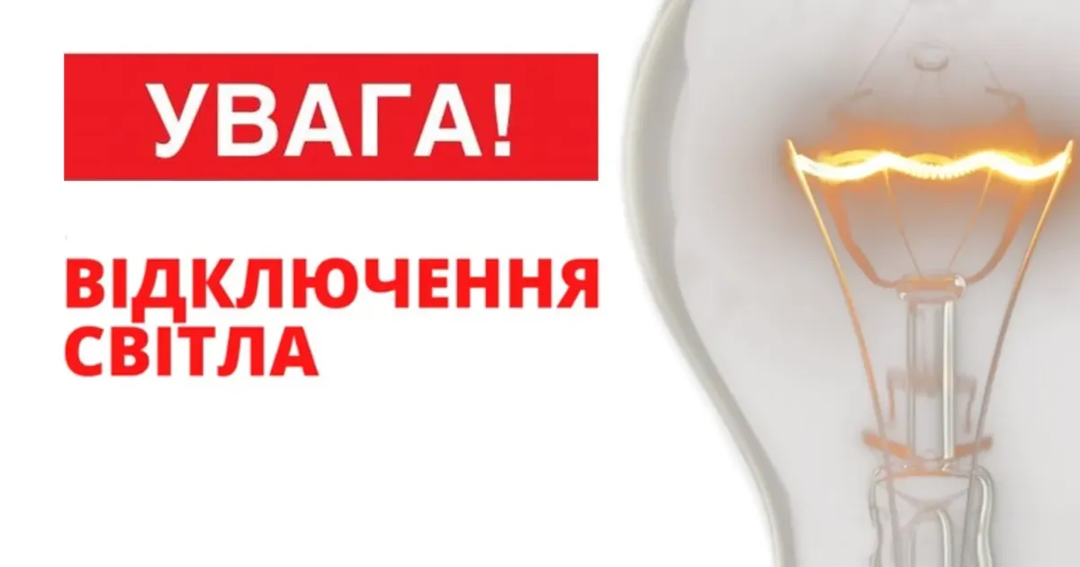 Світло вимикатимуть 25 січня з 9-ї по 16-ту годину у зв’язку з виконанням планових ремонтних робіт