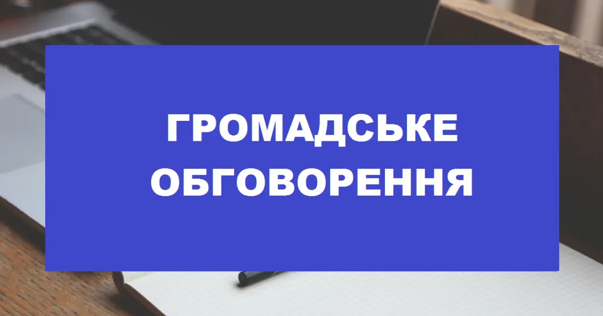 Строк подання пропозицій (зауважень) — з 25 серпня 2023 року по 25 жовтня 2023 року (включно)