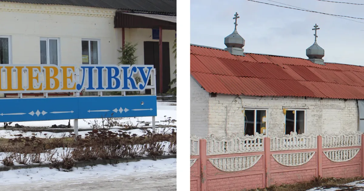Шевелівка Балаклійської громади. Фото - Тетяна Логвіна Село на Балаклійщині. Ліворуч — яскрава і майже неушкоджена фотозона «Я люблю Шевелівку». Праворуч — запнутий плівкою бік та чорні зіниці розбитих вікон церкви. Цей контраст вражає найбільше