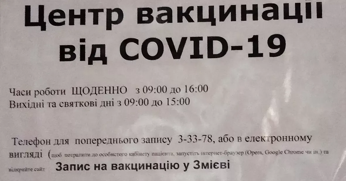 У Зміївській поліклініці відкрито центр масової вакцинації проти COVID-19 (адреса: вул. Адміністративна, 8-а, вхід з двору, тел. 05747 3-33-78)