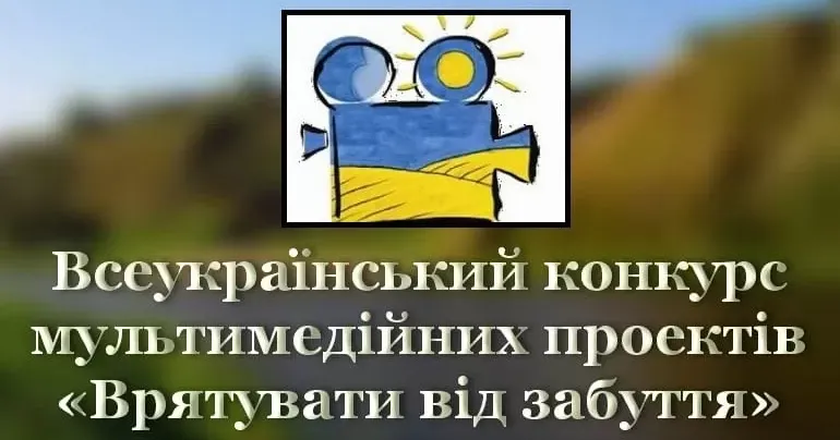 У 16-му Всеукраїнському конкурсі мультимедійних проєктів «Врятувати від забуття» можуть брати участь учні старших класів, студенти, учителі, молодіжні громадські організації та творчі спілки